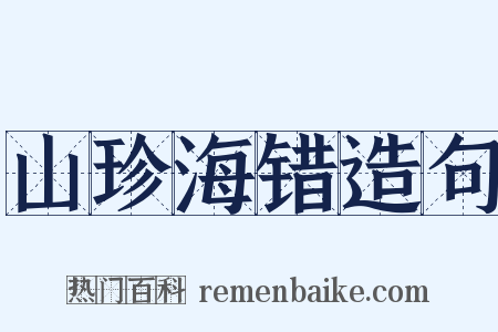 山珍海错造句是什么意思的图片